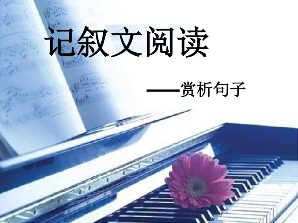 中考记叙文阅读——赏析句子_第2页