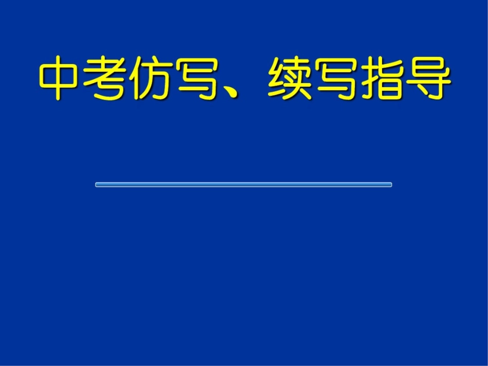 中考仿写指导课件_第2页