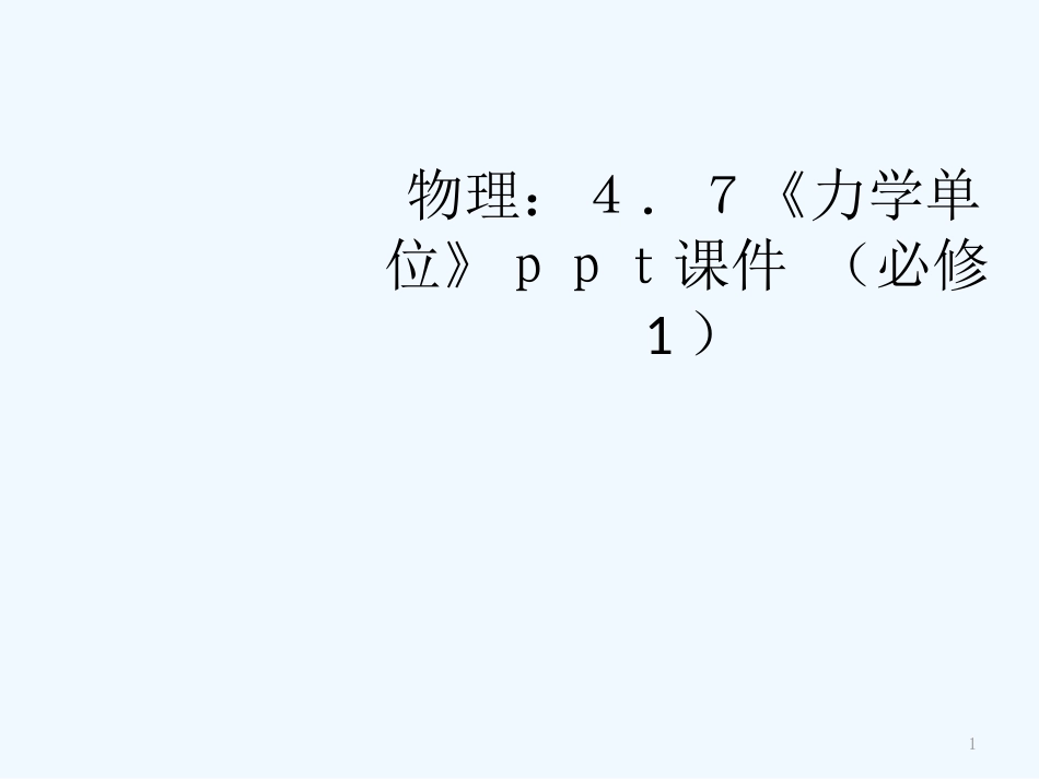 高中物理《力学单位》课件 粤教版必修1_第1页