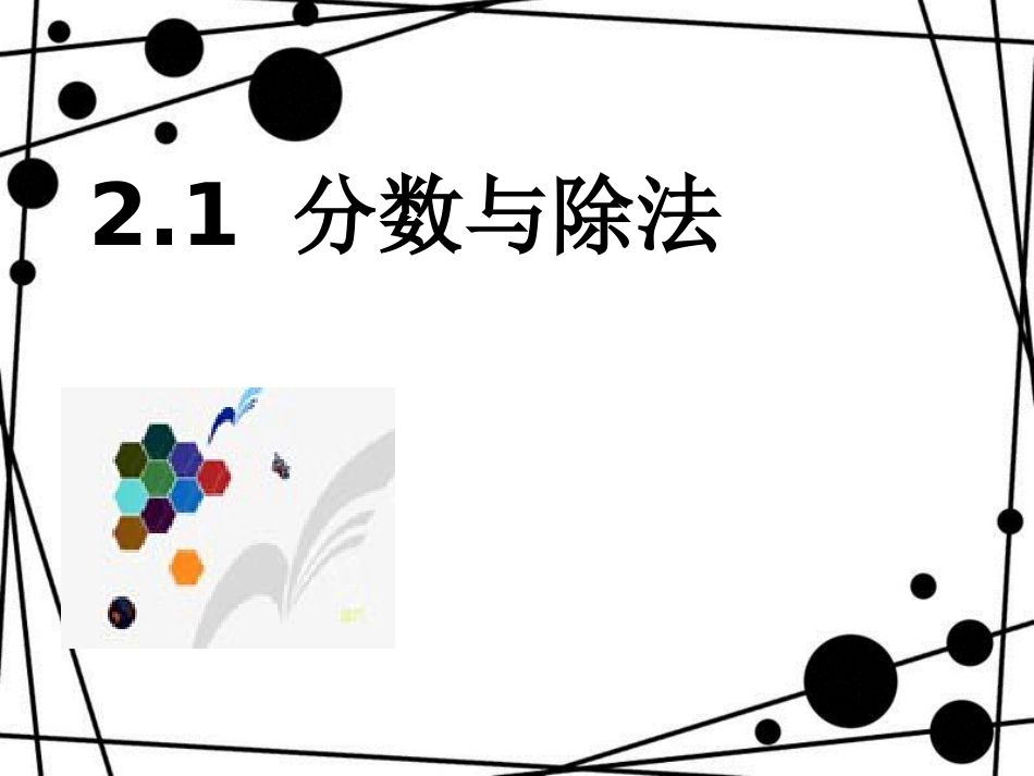 六年级数学上册 2.1 分数与除法课件 沪教版_第1页