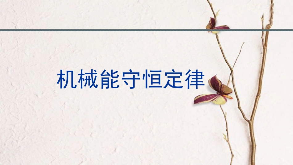 湖北省宜昌市高中物理 第七章 机械能守恒定律 7.8 机械能守恒定律课件1 新人教版必修2_第1页