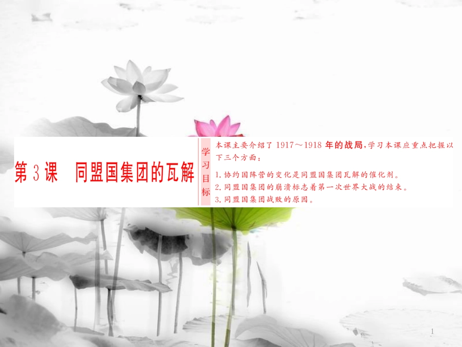 高中历史 第1单元 第一次世界大战 第3课 同盟国集团的瓦解课件 新人教版选修3_第1页