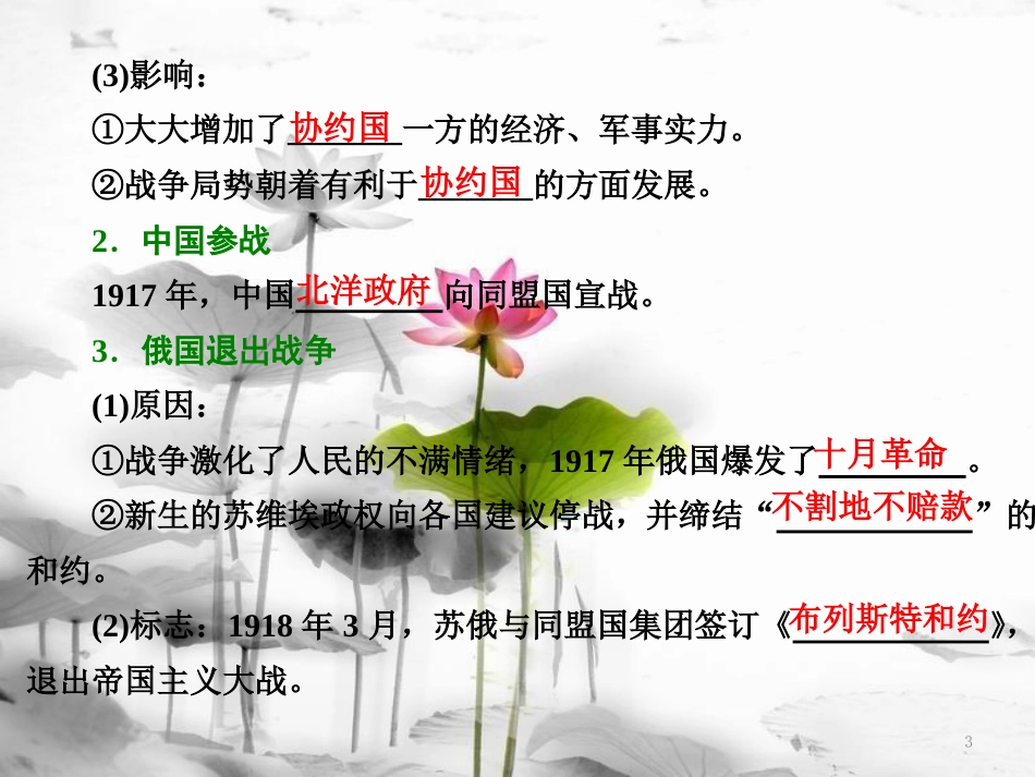 高中历史 第1单元 第一次世界大战 第3课 同盟国集团的瓦解课件 新人教版选修3_第3页