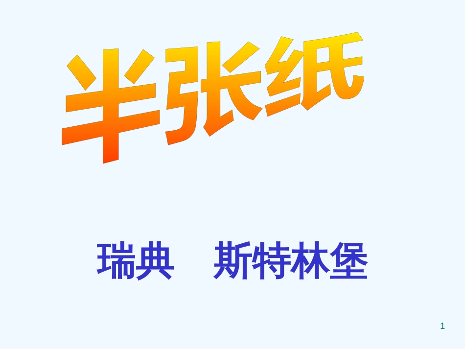 高中语文《半张纸》课件3 新人教版选修_第1页