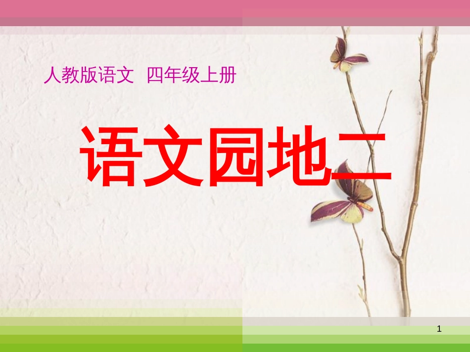 四年级语文上册 语文园地二课件3 新人教版_第1页