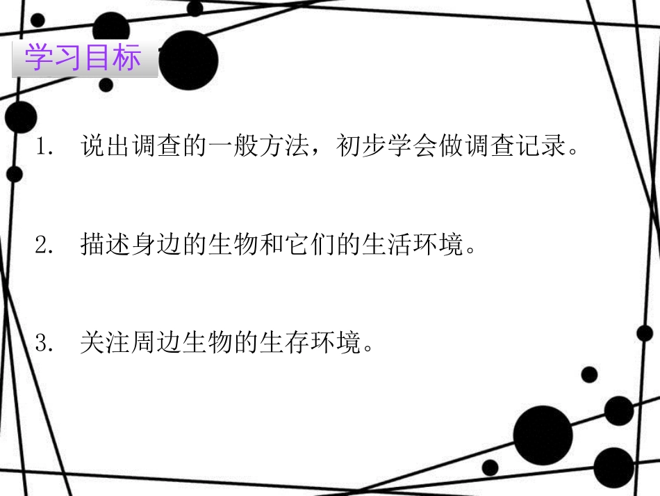七年级生物上册 第一单元 第一章 第二节 调查周边环境中的生物课件 （新版）新人教版_第2页