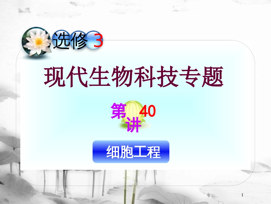 （山西专用）高三生物一轮复习 第40讲 细胞工程课件 新人教版选修3_第1页