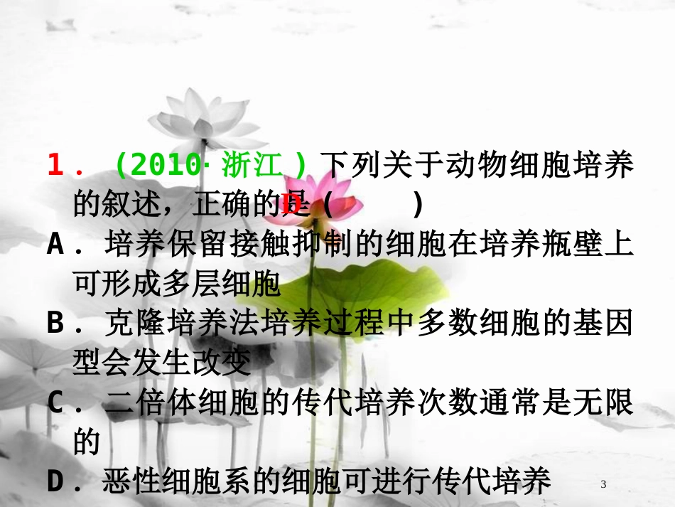 （山西专用）高三生物一轮复习 第40讲 细胞工程课件 新人教版选修3_第3页