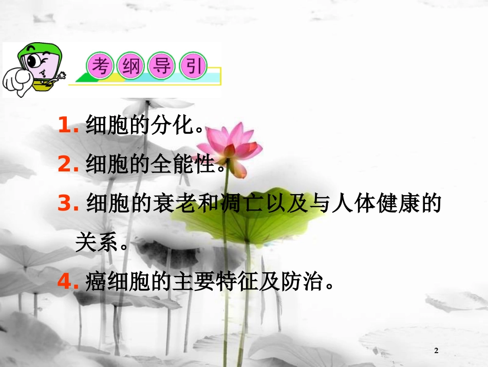 （山西专用）高三生物一轮复习 第11讲 细胞的分化、癌变、衰老和凋亡课件 新人教版必修1_第2页