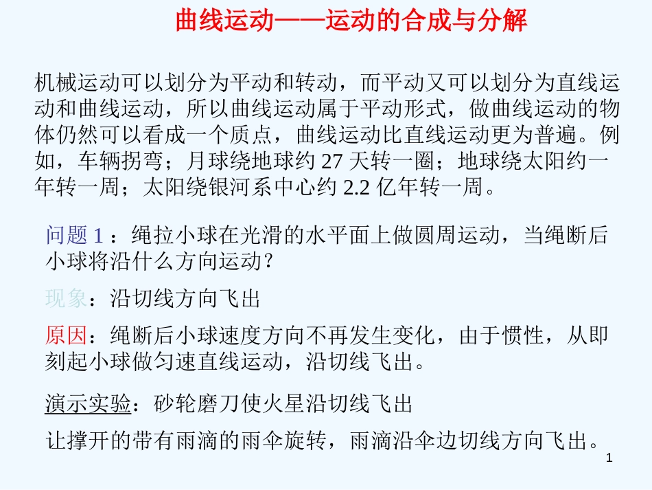 高中物理 运动合成和分解课件 新人教版必修2_第1页