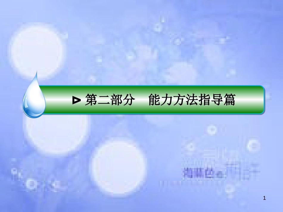 高考政治二轮复习 第二部分 能力方法指导篇 3 描述和阐释事物的能力课件_第1页