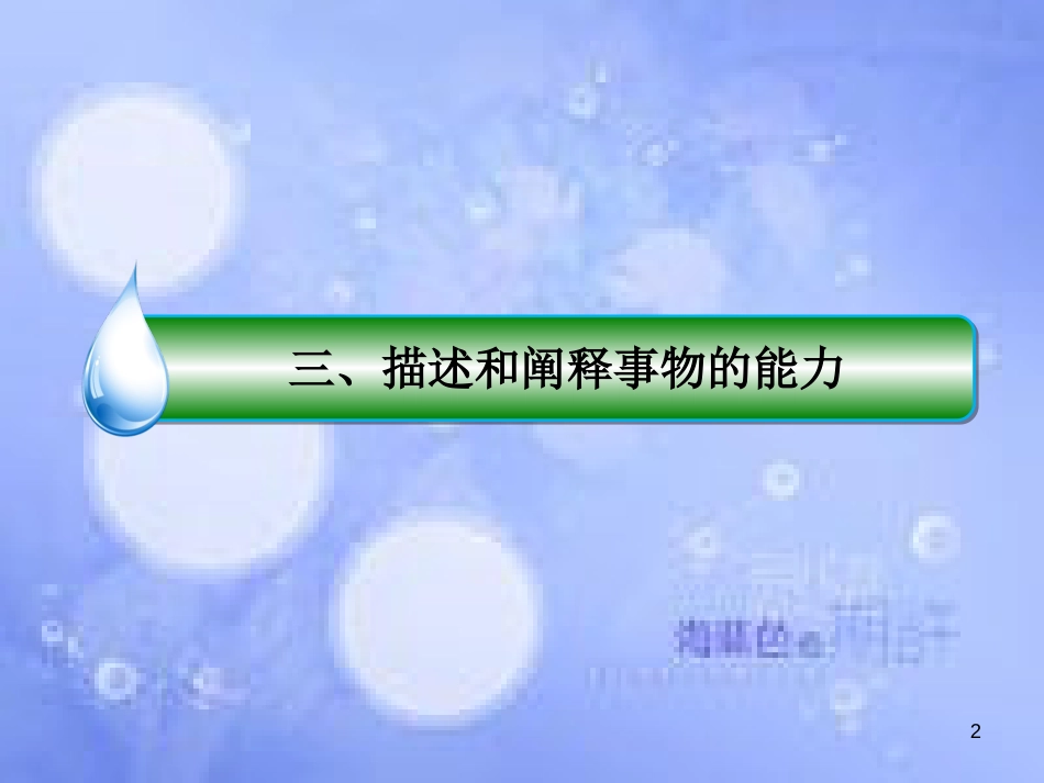 高考政治二轮复习 第二部分 能力方法指导篇 3 描述和阐释事物的能力课件_第2页