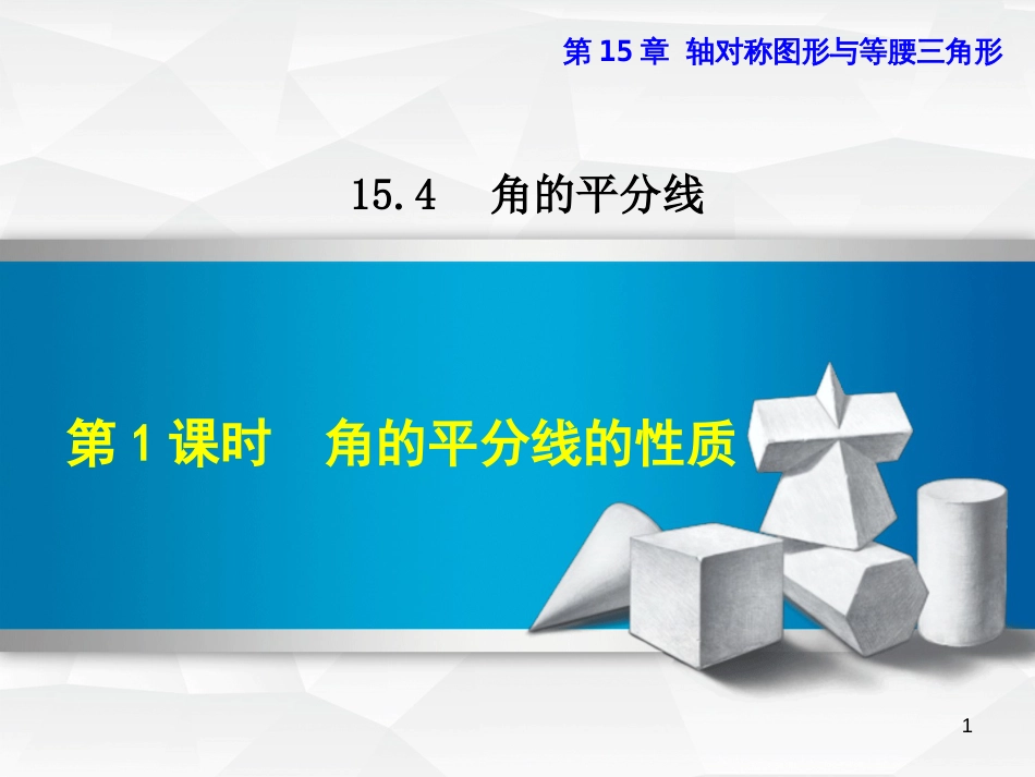 八年级数学上册 15.4 角的平分线 15.4.1 角的平分线的性质课件 （新版）沪科版_第1页