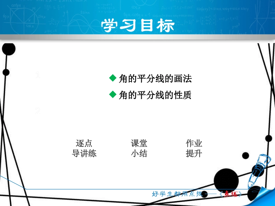 八年级数学上册 15.4 角的平分线 15.4.1 角的平分线的性质课件 （新版）沪科版_第2页