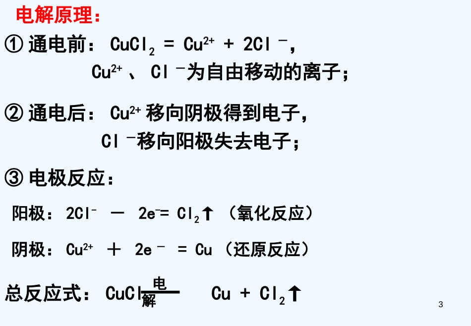 黑龙江省虎林市高级中学高二化学 44《电解池》课件 新人教版_第3页