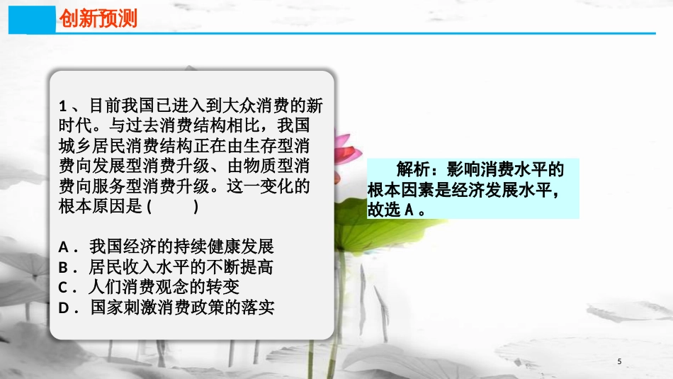 高考政治第一单元生活与消费课时3多彩的消费热点突破新消费释放新活力新时代开创新未来课件新人教版必修1_第3页