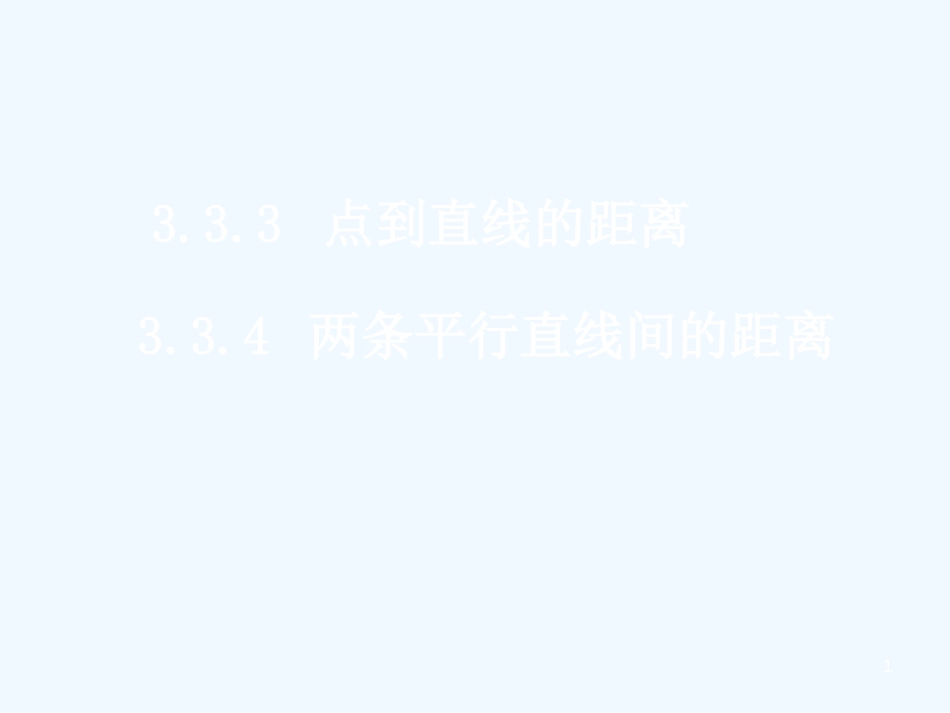 高中数学：3.3.3和3.3.4点到直线的距离和两条平行直线的距离课件新人教版必修2_第1页