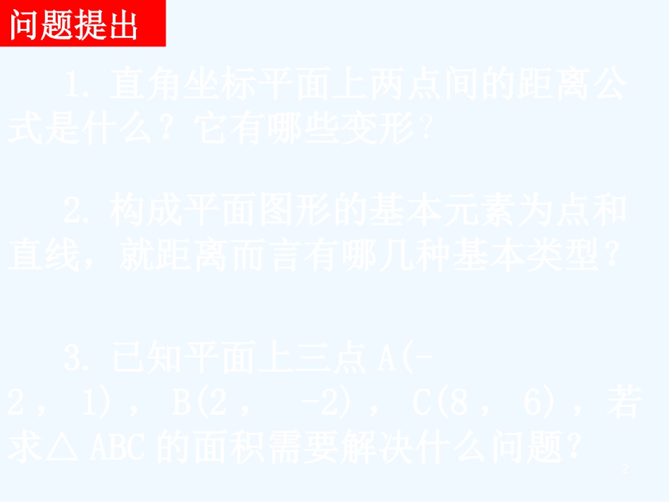 高中数学：3.3.3和3.3.4点到直线的距离和两条平行直线的距离课件新人教版必修2_第2页