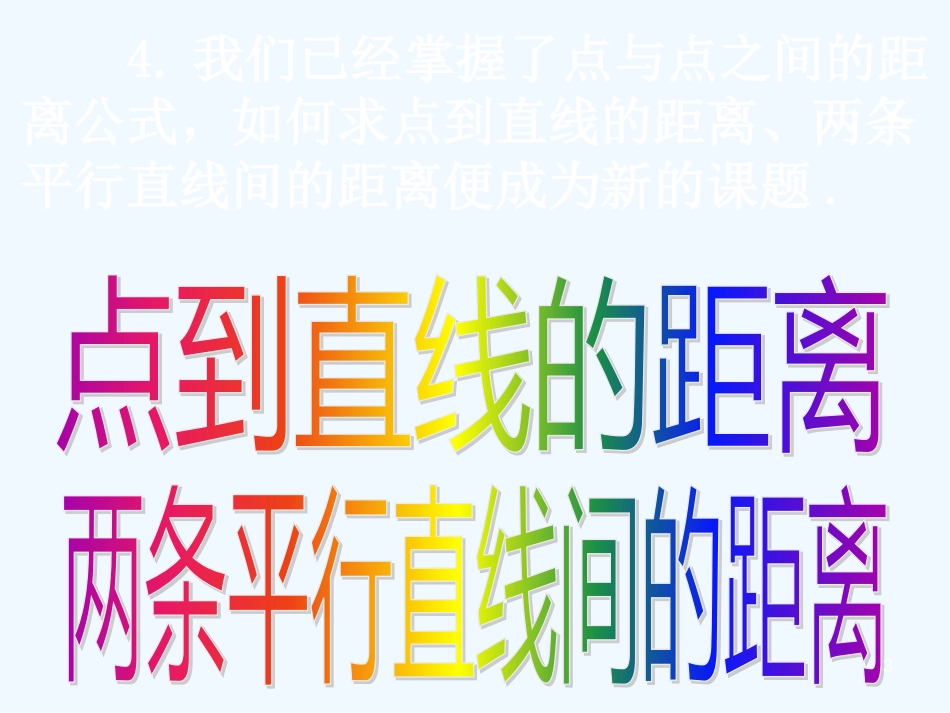 高中数学：3.3.3和3.3.4点到直线的距离和两条平行直线的距离课件新人教版必修2_第3页