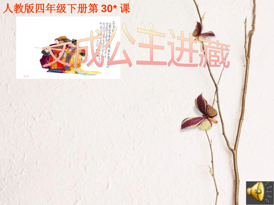 四年级语文下册 第8单元 30.文成公主进西藏课件 新人教版_第1页