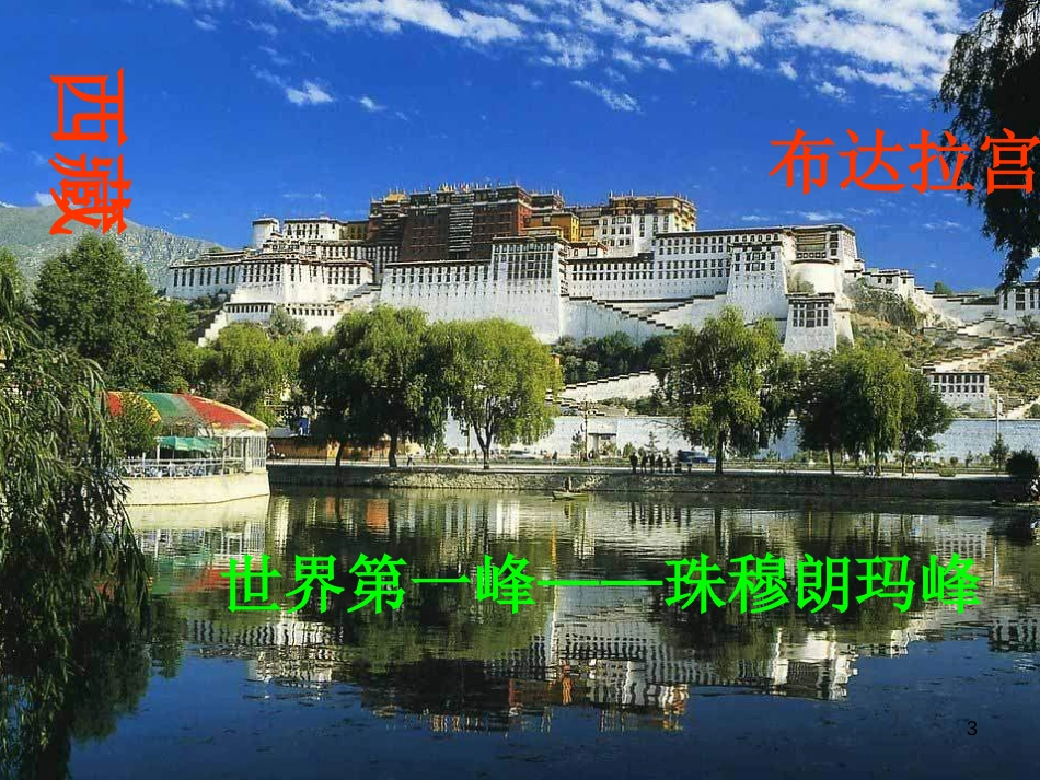 四年级语文下册 第8单元 30.文成公主进西藏课件 新人教版_第3页