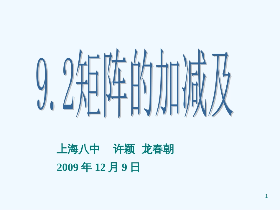 高二数学：9.2《矩阵的运算》课件（1）（沪教版上）_第1页