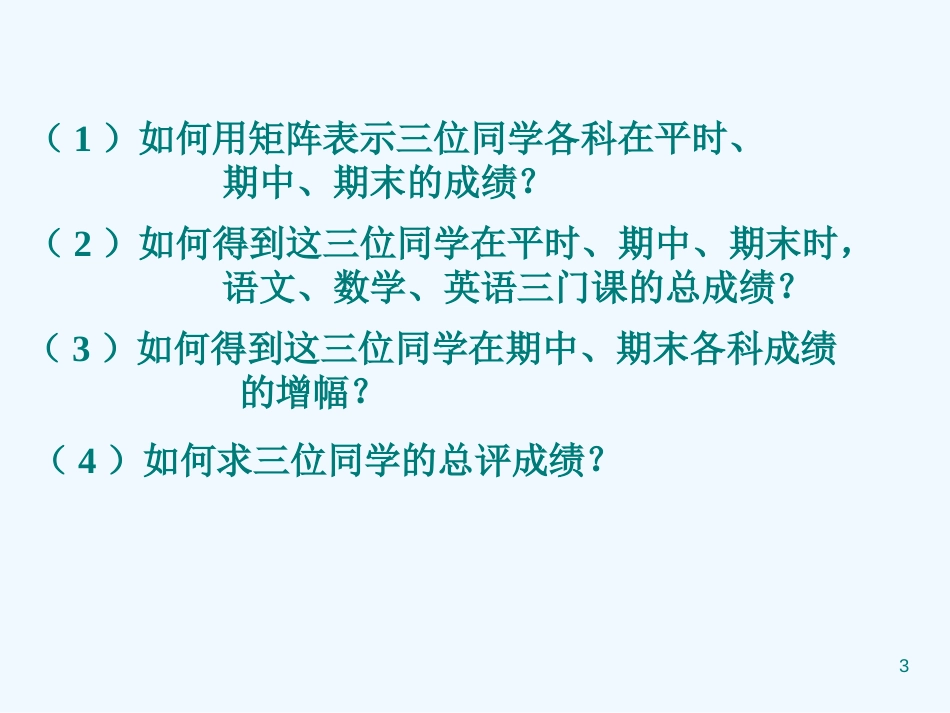 高二数学：9.2《矩阵的运算》课件（1）（沪教版上）_第3页