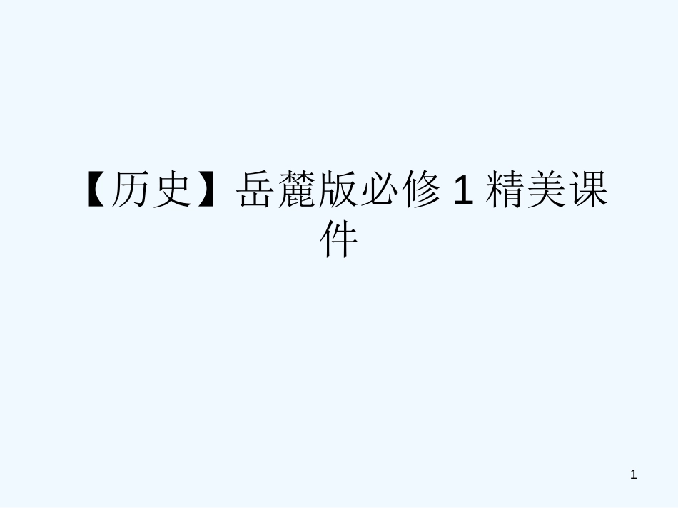 高中历史 第14课 从中日甲午战争到8国联军课件 岳麓版必修1_第1页