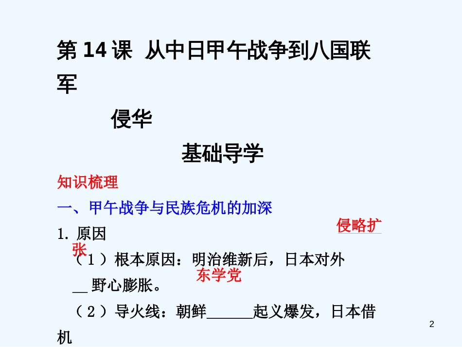 高中历史 第14课 从中日甲午战争到8国联军课件 岳麓版必修1_第2页