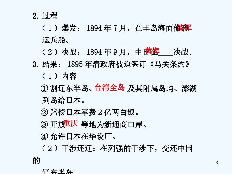 高中历史 第14课 从中日甲午战争到8国联军课件 岳麓版必修1_第3页