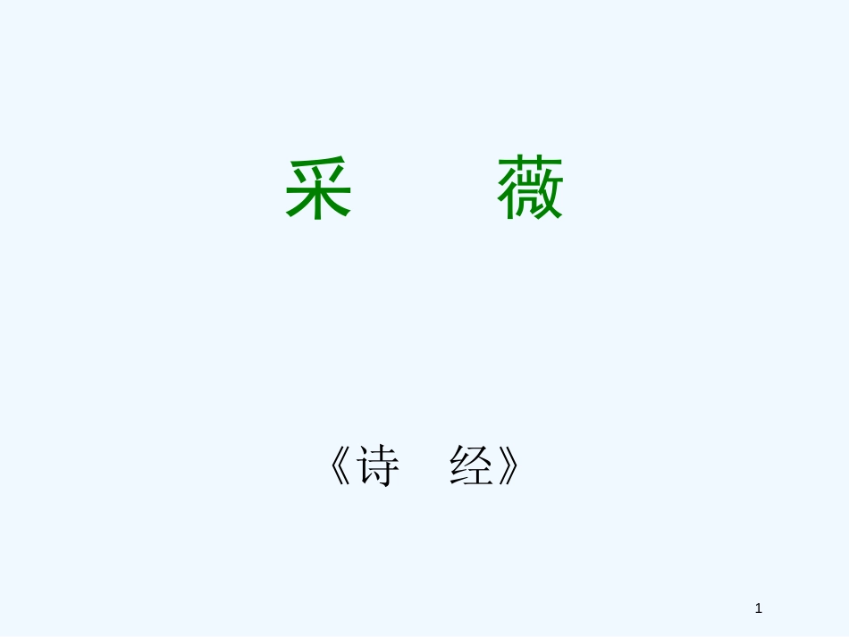 高中语文《小雅 采薇》课件（5） 北师大版必修2_第1页