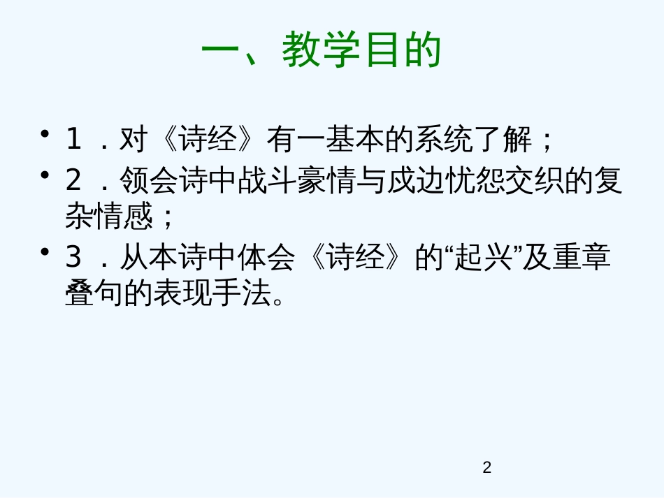 高中语文《小雅 采薇》课件（5） 北师大版必修2_第2页