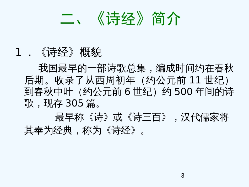 高中语文《小雅 采薇》课件（5） 北师大版必修2_第3页