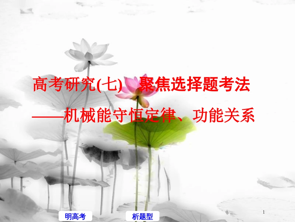 高考物理二轮复习 高考研究（七）聚焦选择题考法—机械能守恒定律、功能关系课件_第1页