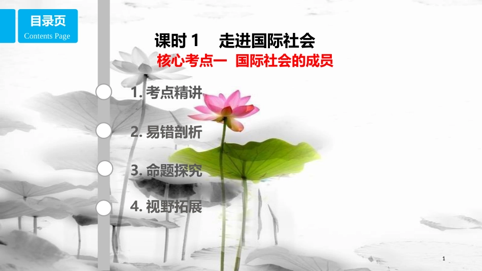 高考政治第八单元当代国际社会课时1走进国际社会核心考点一国际社会的成员课件新人教版必修2_第1页