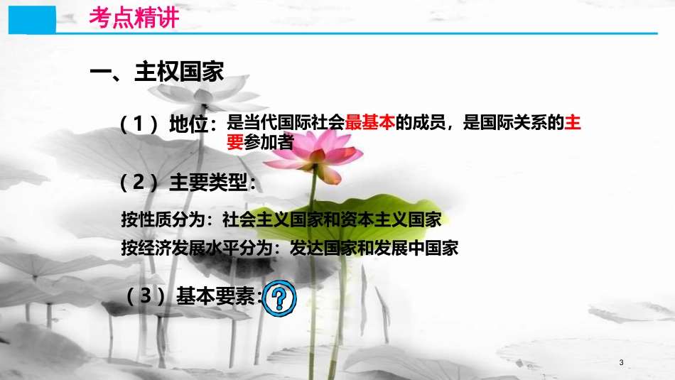 高考政治第八单元当代国际社会课时1走进国际社会核心考点一国际社会的成员课件新人教版必修2_第3页