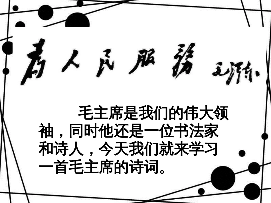 八年级语文上册 第一单元 1《七律长征》课件2 苏教版_第3页