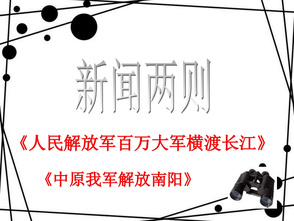 八年级语文上册 第一单元 1 消息二则课件 新人教版_第1页