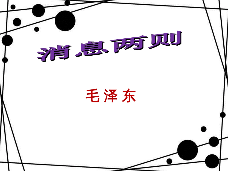 八年级语文上册 第一单元 1 消息二则课件 新人教版_第2页