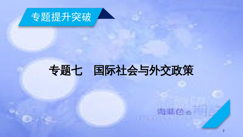高考政治大二轮复习 专题7 国际社会与外交政策课件_第2页