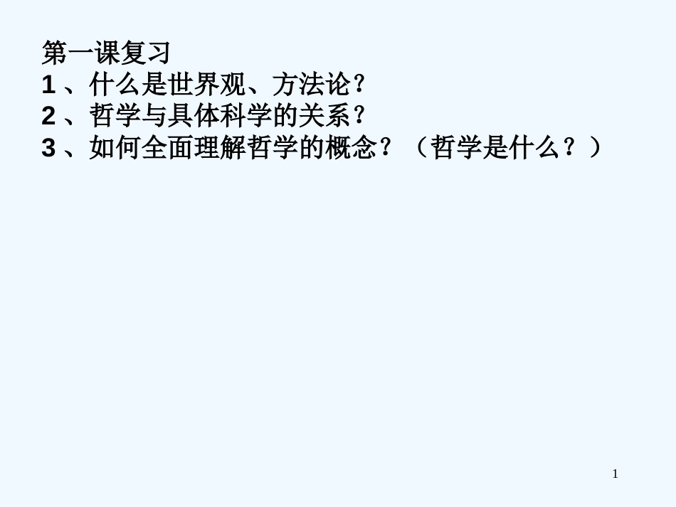 高中政治 生活与哲学 哲学的基本问题课件 新人教版必修4_第1页