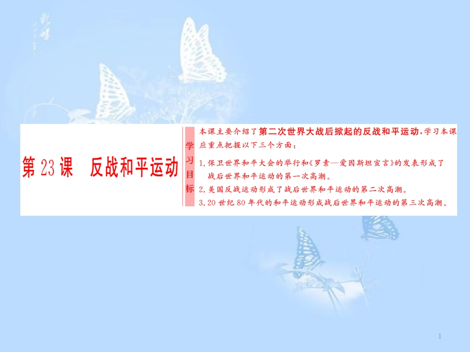 高中历史第五单元烽火连绵的局部战争第23课反战和平运动课件岳麓版选修3_第1页