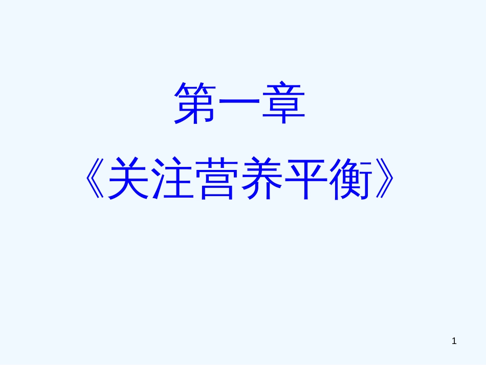 高中化学 《关注营养平衡》全章课件 新人教版选修1_第1页