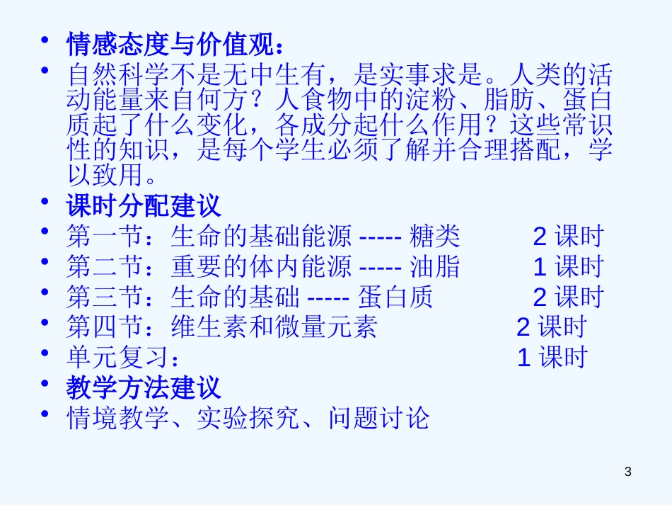 高中化学 《关注营养平衡》全章课件 新人教版选修1_第3页