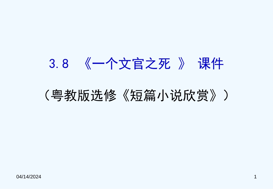 高中语文 3.8《一个文官之死》课件3 粤教版选修《短篇小说欣赏》_第1页
