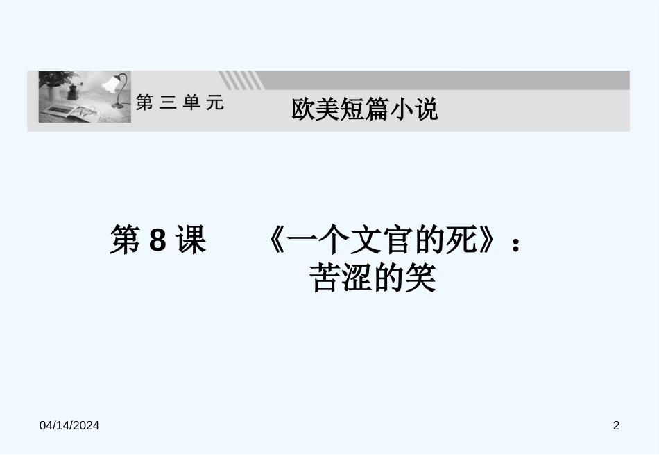 高中语文 3.8《一个文官之死》课件3 粤教版选修《短篇小说欣赏》_第2页