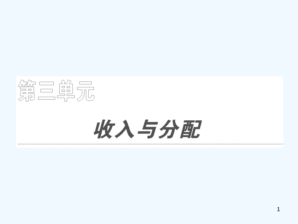 高考政治一轮复习 第一部分 第三单元 第七课个人收入的分配课件 新课标创新人教版_第1页