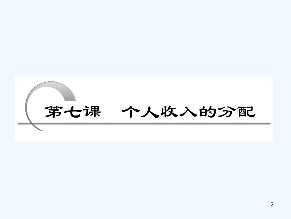 高考政治一轮复习 第一部分 第三单元 第七课个人收入的分配课件 新课标创新人教版_第2页