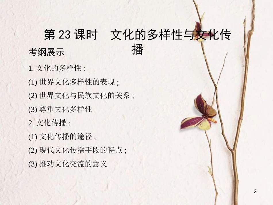 高考政治第十单元文化传承与创新第23课时文化的多样性与文化传播课件必修3_第2页