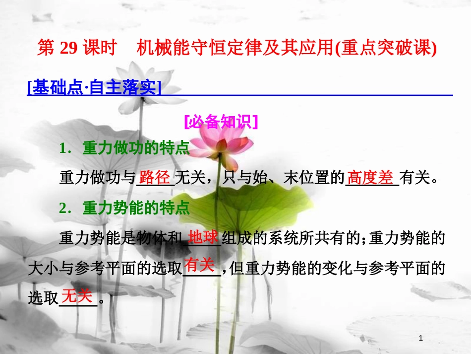 （新课标）高考物理总复习 第六章 能量与动量 第29课时 机械能守恒定律及其应用（重点突破课）课件_第1页